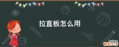 拉直板怎么用