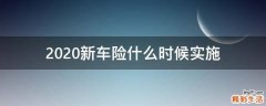 2020新车险什么时候实施