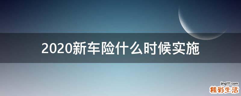 2020新车险什么时候实施
