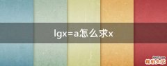 lgx=a怎么求x