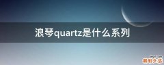 浪琴quartz是什么系列