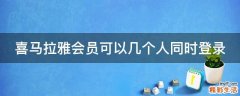 喜马拉雅会员可以几个人同时登录
