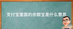 支付宝里面的余额宝是什么意思
