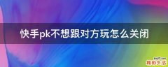 快手pk不想跟对方玩怎么关闭