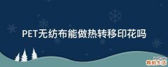 PET无纺布能做热转移印花吗