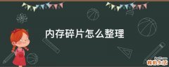 内存碎片怎么整理