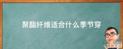 聚酯纤维适合什么季节穿