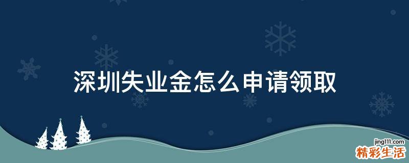 深圳失业金怎么申请领取