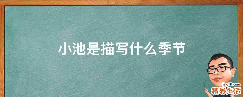 小池是描写什么季节