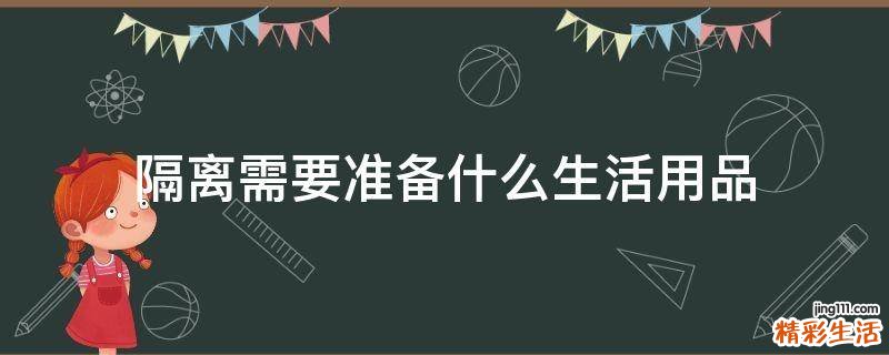 隔离需要准备什么生活用品