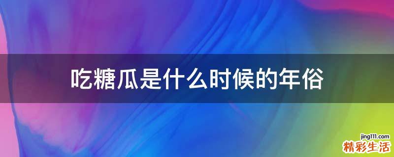 吃糖瓜是什么时候的年俗