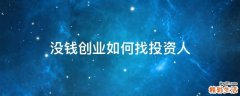 没钱创业如何找投资人