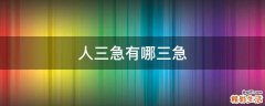 人三急有哪三急