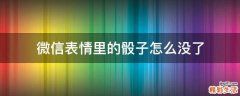 微信表情里的骰子怎么没了