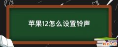 苹果12怎么设置铃声