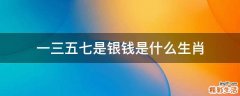 一三五七是银钱是什么生肖