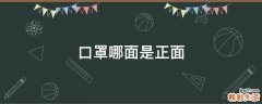 口罩哪面是正面