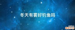 冬天有雾好钓鱼吗