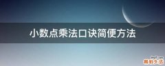 小数点乘法口诀简便方法