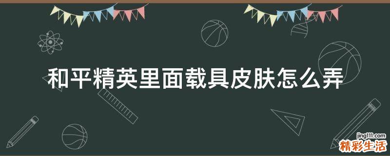 和平精英里面载具皮肤怎么弄