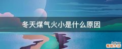 冬天煤气火小是什么原因