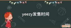 yeezy发售时间