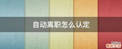 自动离职怎么认定