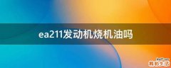 ea211发动机烧机油吗