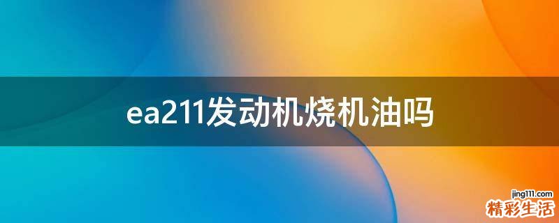 ea211发动机烧机油吗
