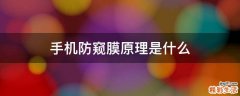 手机防窥膜原理是什么