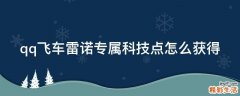 qq飞车雷诺专属科技点怎么获得
