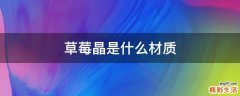 草莓晶是什么材质
