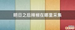 明日之后辣椒在哪里采集