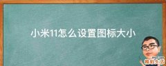 小米11怎么设置图标大小