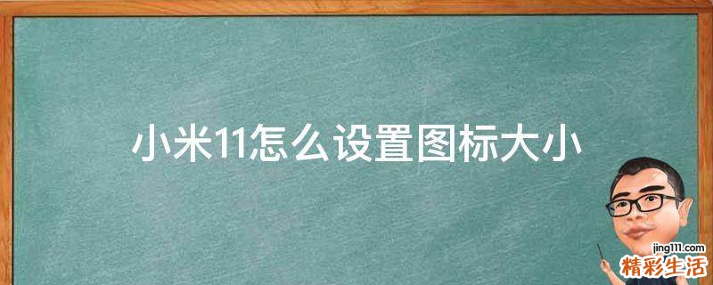 小米11怎么设置图标大小