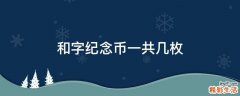 和字纪念币一共几枚