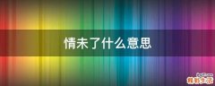 情未了什么意思