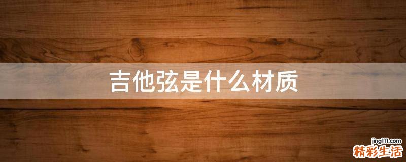 吉他弦是什么材质