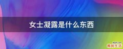 女士凝露是什么东西