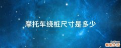 摩托车绕桩尺寸是多少