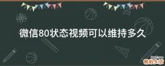 微信8.0状态视频可以维持多久