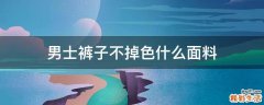 男士裤子不掉色什么面料