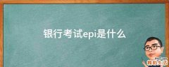 银行考试epi是什么