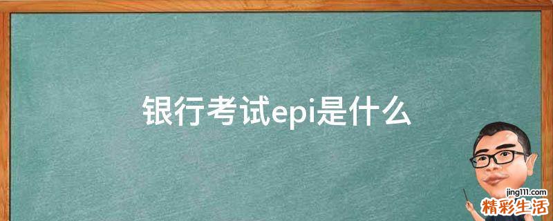 银行考试epi是什么