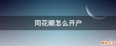 同花顺怎么开户