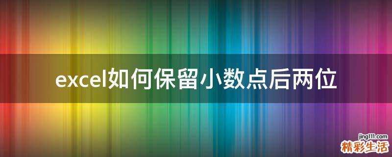 excel如何保留小数点后两位