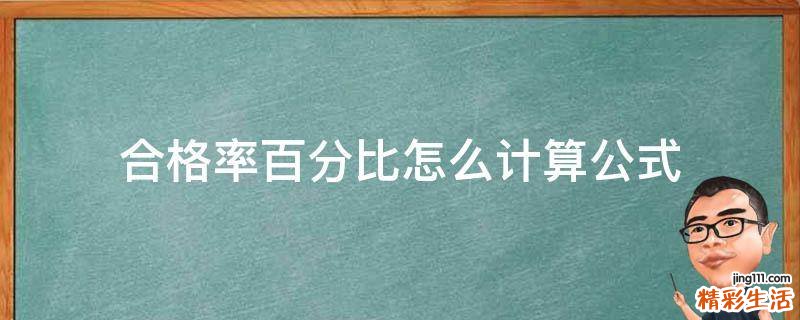 合格率百分比怎么计算公式