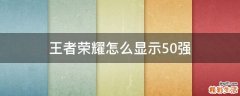 王者荣耀怎么显示50强