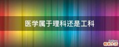 医学属于理科还是工科