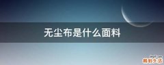 无尘布是什么面料